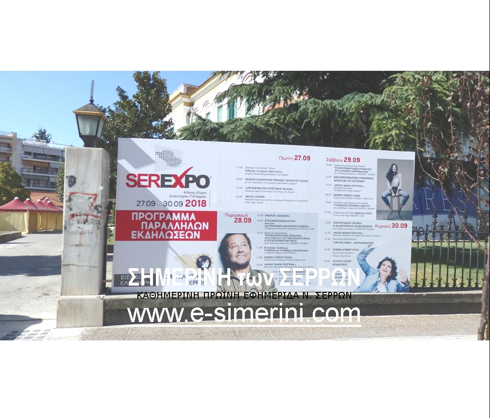 ΠΥΡΕΤΩΔΕΙΣ ΕΤΟΙΜΑΣΙΕΣ ΓΙΑ ΤΗΝ 4η ΔΙΕΘΝΗ ΕΠΙΧΕΙΡΗΜΑΤΙΚΗ ΕΚΘΕΣΗ «SEREXPO 2018»