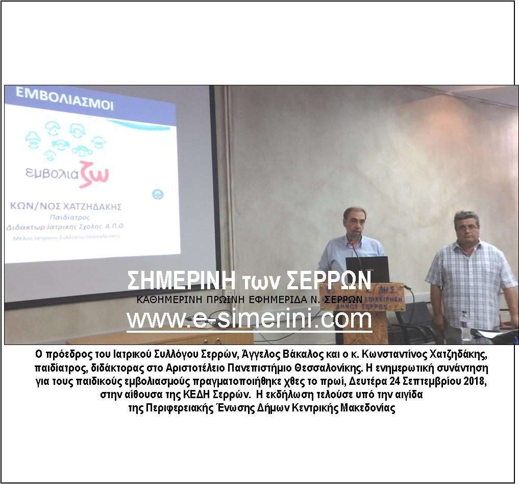 ΠΡΑΓΜΑΤΟΠΟΙΗΘΗΚΕ ΕΝΗΜΕΡΩΤΙΚΗ ΣΥΝΑΝΤΗΣΗ ΣΤΙΣ ΣΕΡΡΕΣ ΓΙΑ ΤΟΥΣ ΠΑΙΔΙΚΟΥΣ ΕΜΒΟΛΙΑΣΜΟΥΣ