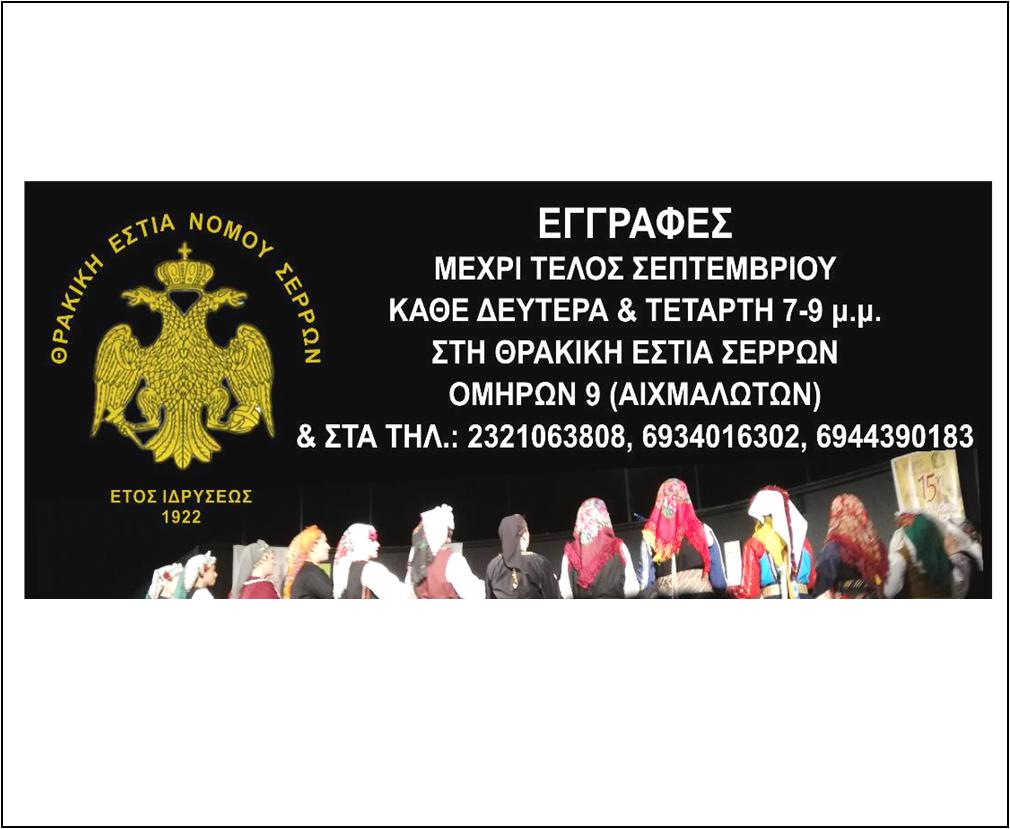 ΑΓΙΑΣΜΟΣ ΣΤΗΝ ΘΡΑΚΙΚΗ ΕΣΤΙΑ ΣΕΡΡΩΝ ΤΗΝ ΚΥΡΙΑΚΗ 23 ΣΕΠΤΕΜΒΡΙΟΥ 2018 2 4 ΦΩΤΟ ΘΡΑΚΙΚΗ ΕΣΤΙΑ