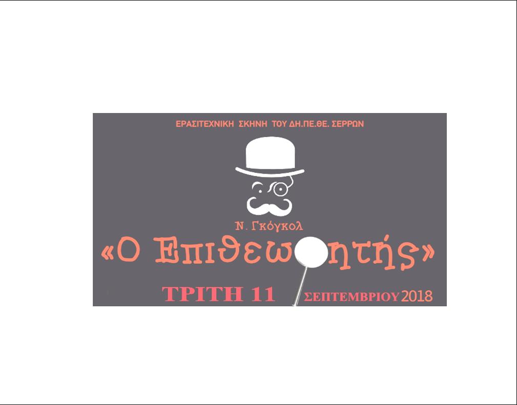 «Ο ΕΠΙΘΕΩΡΗΤΗΣ» ΤΟΥ Ν. ΓΚΟΓΚΟΛ ΑΠΟ ΤΗΝ ΕΡΑΣΙΤΕΧΝΙΚΗ ΘΕΑΤΡΙΚΗ ΣΚΗΝΗ ΤΟΥ ΔΗΠΕΘΕ ΣΕΡΡΩΝ ΑΠΟ 10 ΕΩΣ 16 ΣΕΠΤΕΜΒΡΙΟΥ 2018 1 9 ΦΩΤΟ ΓΚΟΓΚΟΛ