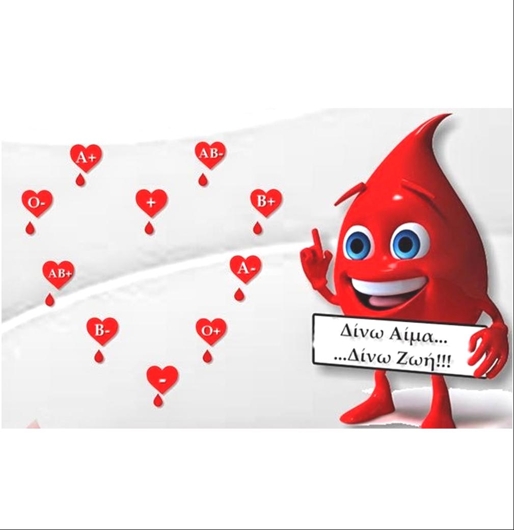 10 ΦΩΤΟ ΑΙΜΟΔΟΣΙΑ