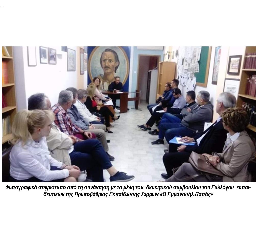 ΣΥΜΜΑΧΙΑ ΣΕΡΡΑΙΩΝ…ΣΥΝΑΝΤΗΣΕΙΣ ΤΗΣ ΟΜΑΔΑΣ ΕΡΓΑΣΙΑΣ ΓΙΑ ΤΗΝ ΕΚΠΑΙΔΕΥΣΗ