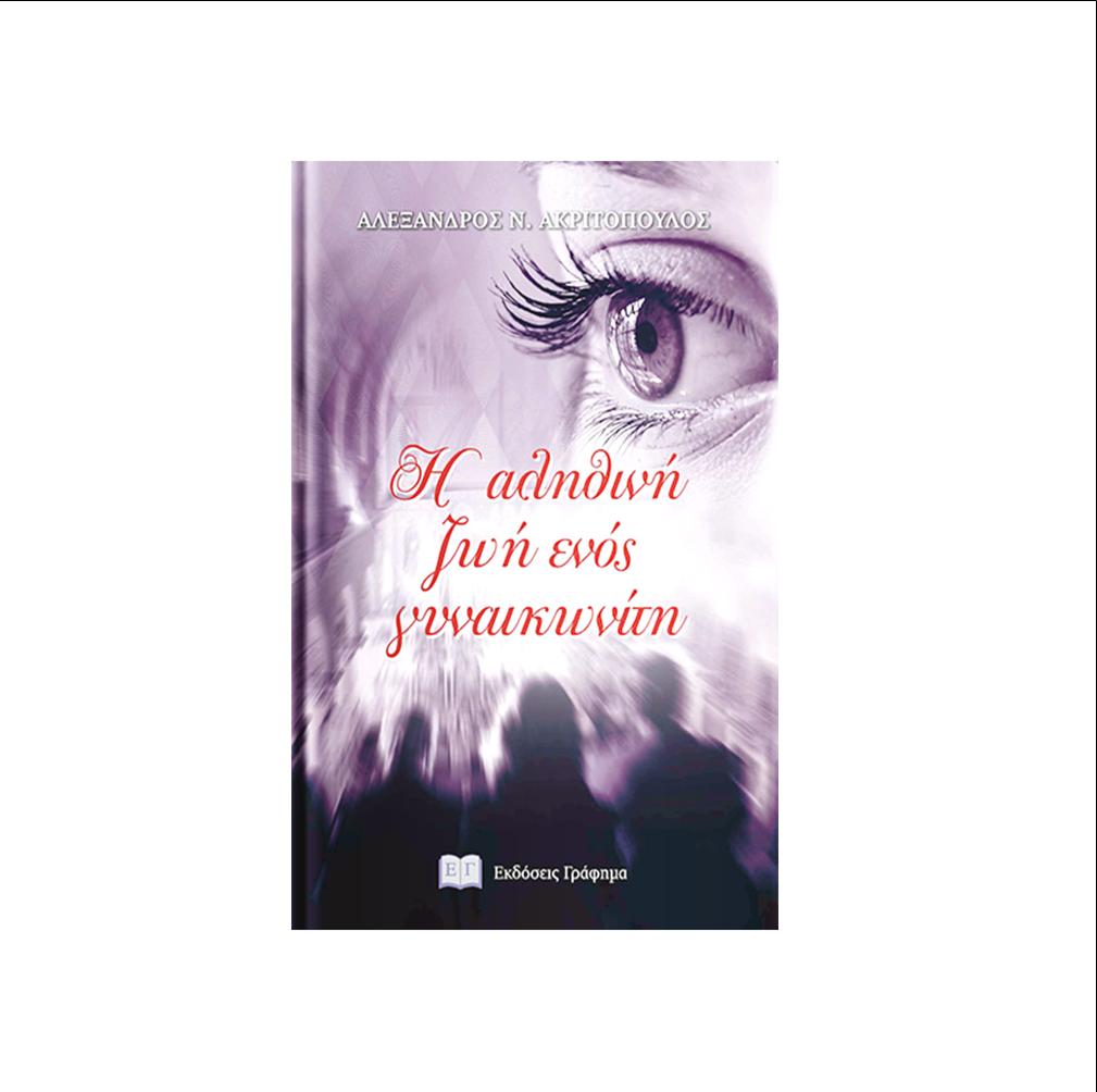 «Η ΑΛΗΘΙΝΗ ΖΩΗ ΕΝΟΣ ΓYΝΑΙΚΩΝΙΤΗ» ΣΥΝΑΝΤΗΣΗ ΣΤΗ ΒΙΒΛΙΟΘΗΚΗ ΣΕΡΡΩΝ ΜΕ ΤΟΝ ΣΥΓΓΡΑΦΕΑ ΑΛΕΞΑΝΔΡΟΝ ΑΚΡΙΤΟΠΟΥΛΟ ΣΤΙΣ 29 ΟΚΤΩΒΡΙΟΥ 2018