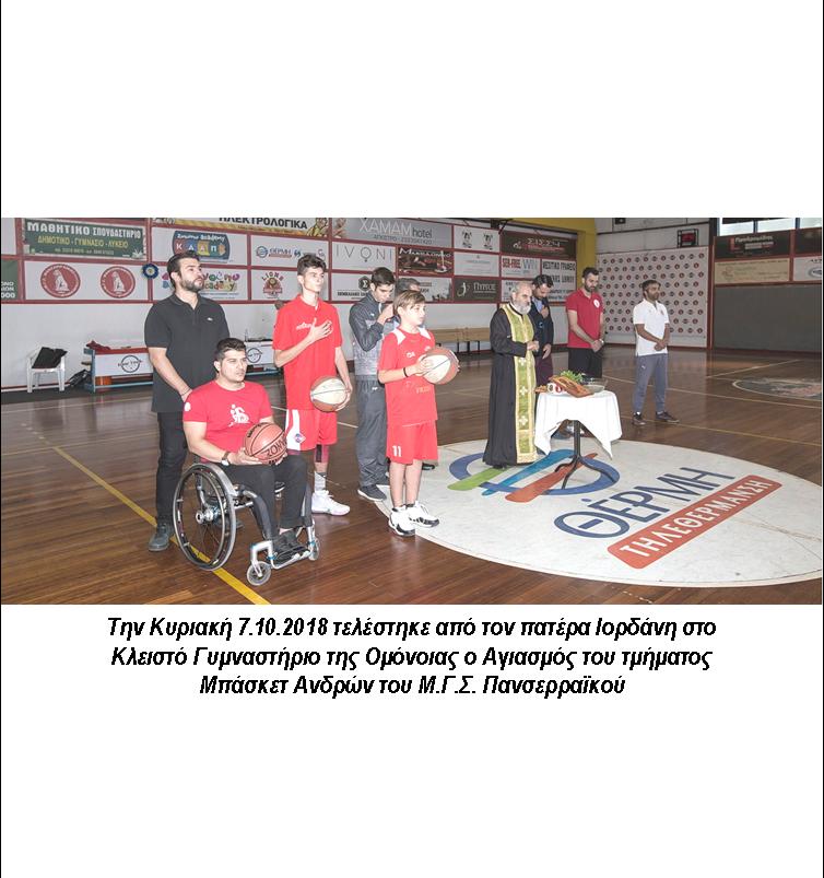 ΤΕΛΕΣΤΗΚΕ ΑΓΙΑΣΜΟΣ ΣΤΟ ΤΜΗΜΑ ΜΠΑΣΚΕΤ ΑΝΔΡΩΝ ΤΟΥ ΜΓΣ ΠΑΝΣΕΡΡΑΪΚΟΥ 9 3 ΦΩΤΟ ΑΓΙΑΣΜΟΣ