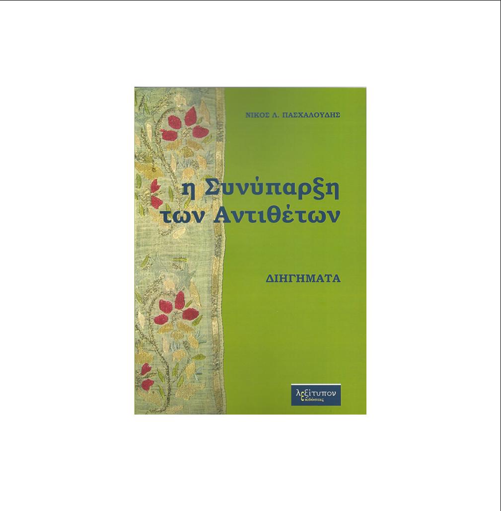 «Η ΣΥΝΥΠΑΡΞΗ ΤΩΝ ΑΝΤΙΘΕΤΩΝ» : ΤΟ ΝΕΟ ΒΙΒΛΙΟ ΤΟΥ ΝΙΚΟΥ Λ. ΠΑΣΧΑΛΟΥΔΗ