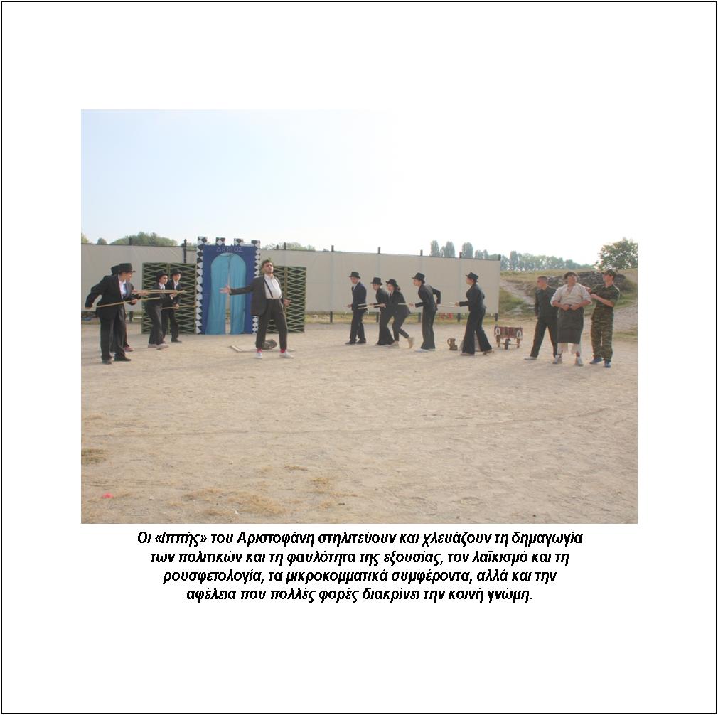 9 ΦΩΤΟ ΠΑΡΑΣΤΑΣΗ 4ο ΛΥΚΕΙΟ