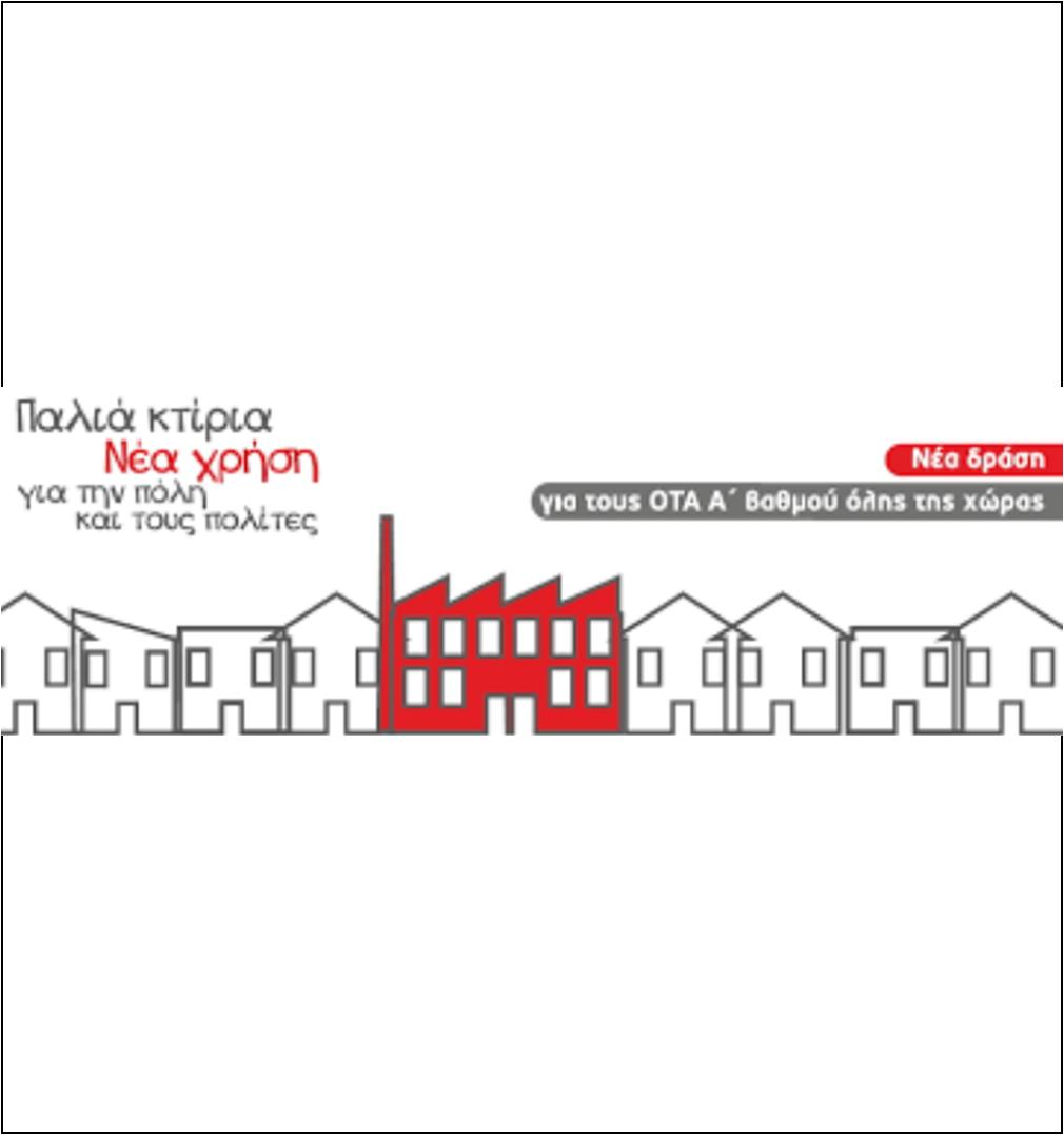 14 ΦΩΤΟ ΔΗΜΟΤΙΚΑ ΚΤΗΡΙΑ