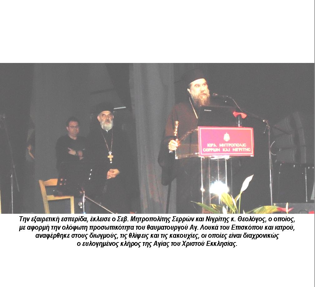 ΜΗΤΡΟΠΟΛΙΤΗΣ ΣΕΡΡΩΝ ΚΑΙ ΝΙΓΡΙΤΗΣ ΘΕΟΛΟΓΟΣ: «ΠΙΣΤΗ ΔΙΧΩΣ ΕΡΓΑ ΕΙΝΑΙ ΠΙΣΤΗ ΝΕΚΡΗ»