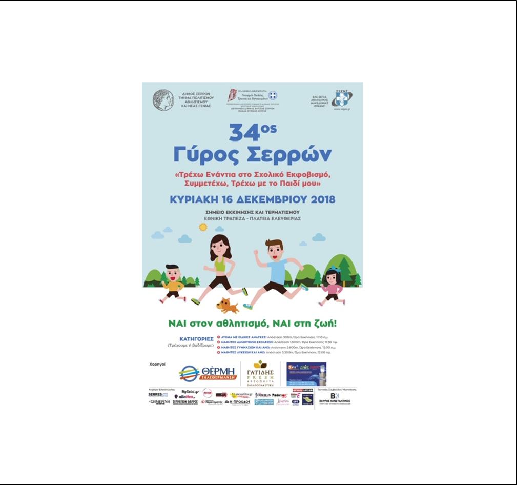 8 ΦΩΤΟ 34ος ΓΥΡΟΣ ΣΕΡΡΩΝ