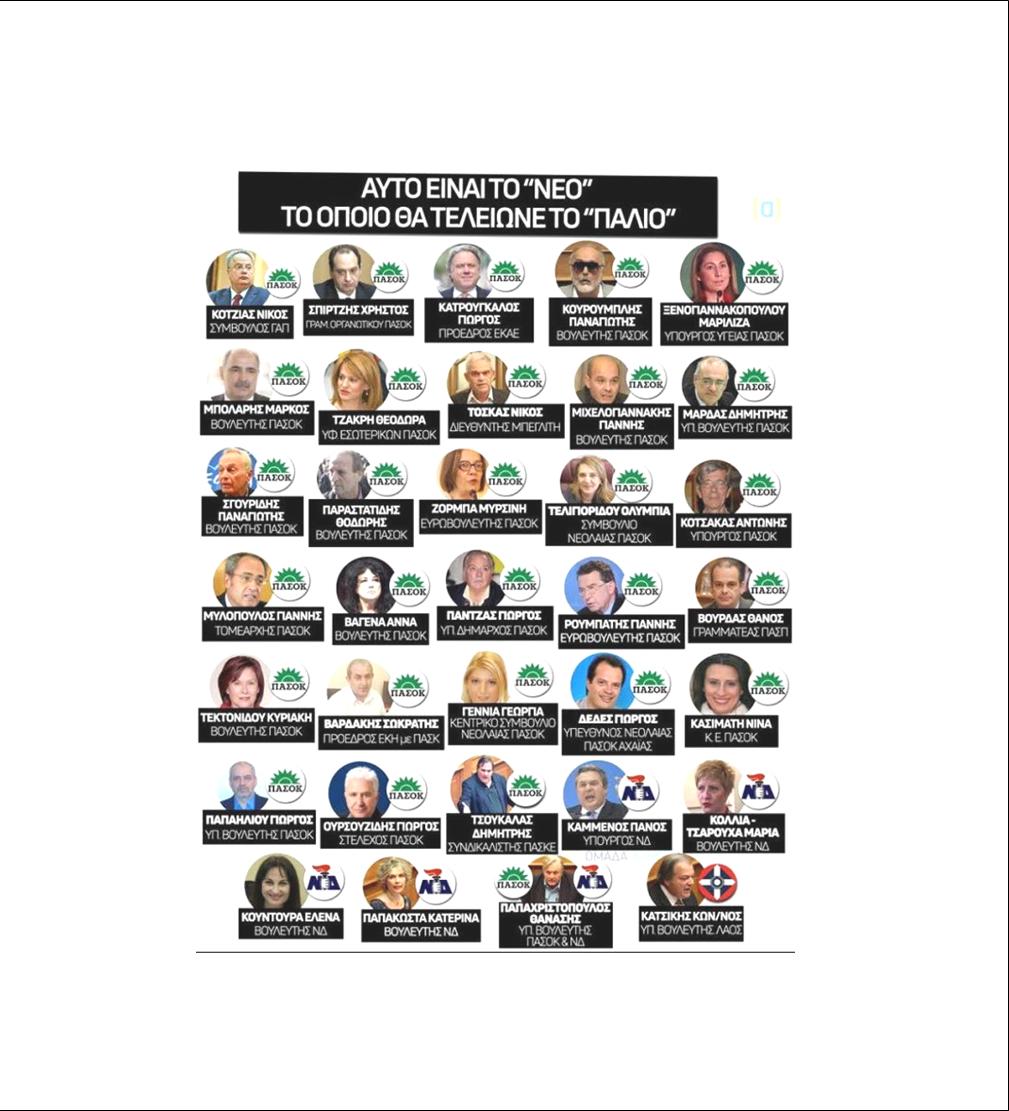 13 ΦΩΤΟ ΠΑΣΟΚ ΣΥΡΙΖΑ