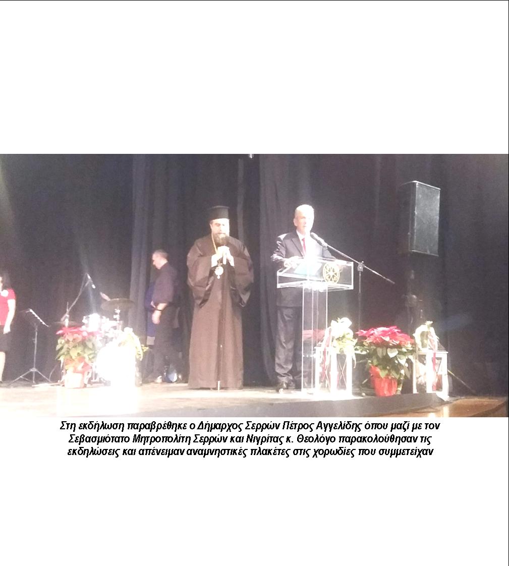 ΟΛΟΚΛΗΡΩΘΗΚΕ ΤΟ 2ο ΦΕΣΤΙΒΑΛ ΧΟΡΩΔΙΩΝ ΘΡΗΣΚΕΥΤΙΚΗΣ ΜΟΥΣΙΚΗΣ ΣΤΙΣ ΣΕΡΡΕΣ 5 13 ΦΩΤΟ ΦΕΣΤΙΒΑΛ ΧΟΡΩΔΙΩΝ