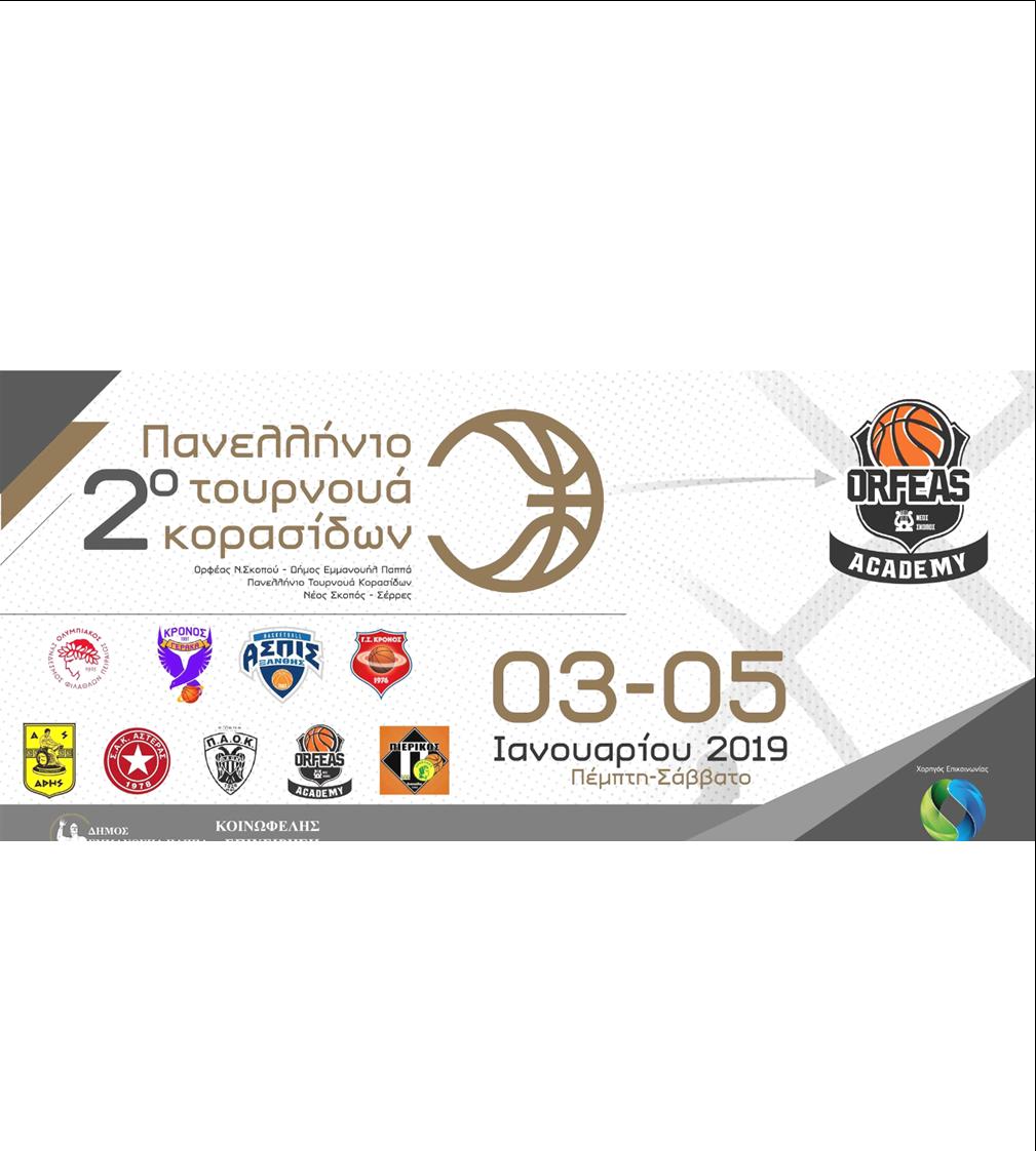 3 ΦΩΤΟ ΑΦΙΣΑ ΜΠΑΣΚΕΤ