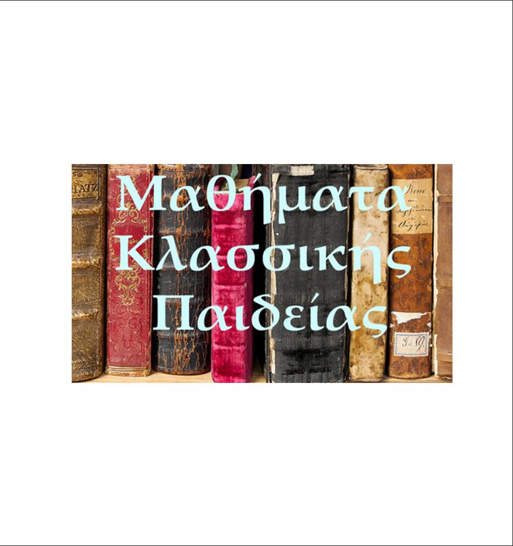 ΣΥΝΕΧΕΙΑ ΣΤΑ ΜΑΘΗΜΑΤΑ ΚΛΑΣΙΚΗΣ ΠΑΙΔΕΙΑΣ ΣΤΙΣ ΣΕΡΡΕΣ ΜΕ ΤΟ 20ο ΜΑΘΗΜΑ 6 ΣΥΝΕΧΕΙΑ ΣΤΑ ΜΑΘΗΜΑΤΑ ΚΛΑΣΙΚΗΣ ΠΑΙΔΕΙΑΣ ΣΤΙΣ ΣΕΡΡΕΣ  ΜΕ ΤΟ 20ο ΜΑΘΗΜΑ