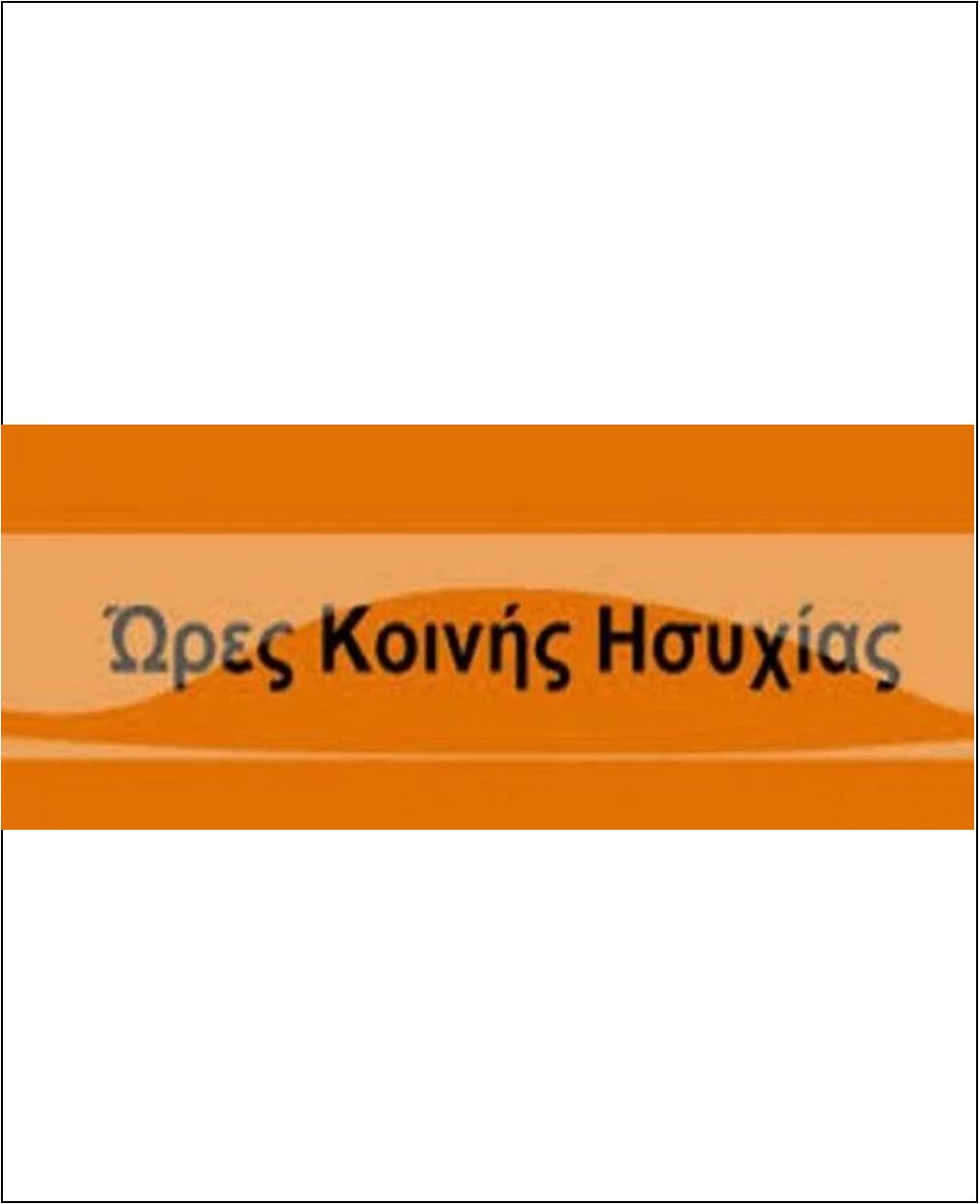 9 ΦΩΤΟ 2019 4 4 ΩΡΑ ΚΟΙΝΗΣ ΗΣΥΧΙΑΣ