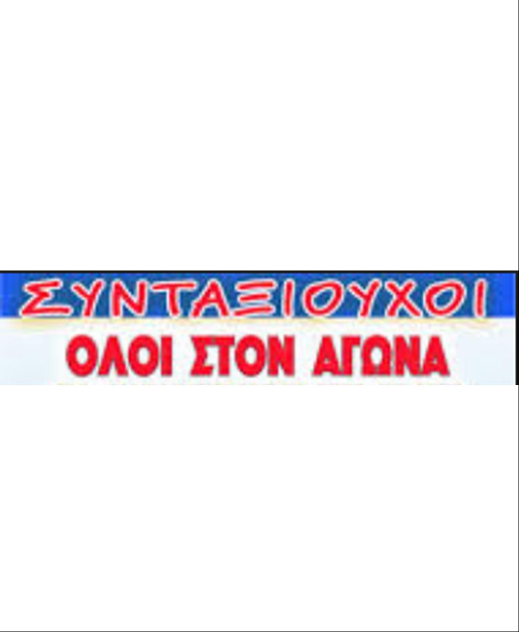 3 ΦΩΤΟ 2019 5 15 ΣΥΝΤΑΞΙΟΥΧΟΙ