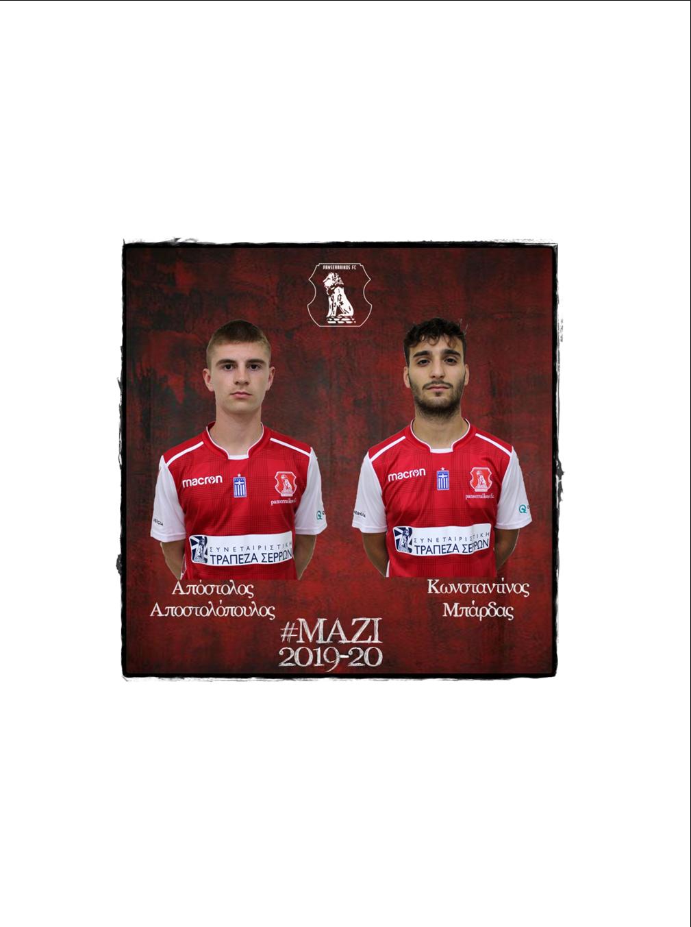 ΑΝΑΝΕΩΣΑΝ ΤΑ «ΛΙΟΝΤΑΡΙΑ» ΑΠΟΣΤΟΛΟΠΟΥΛΟΣ ΚΑΙ ΜΠΑΡΔΑΣ