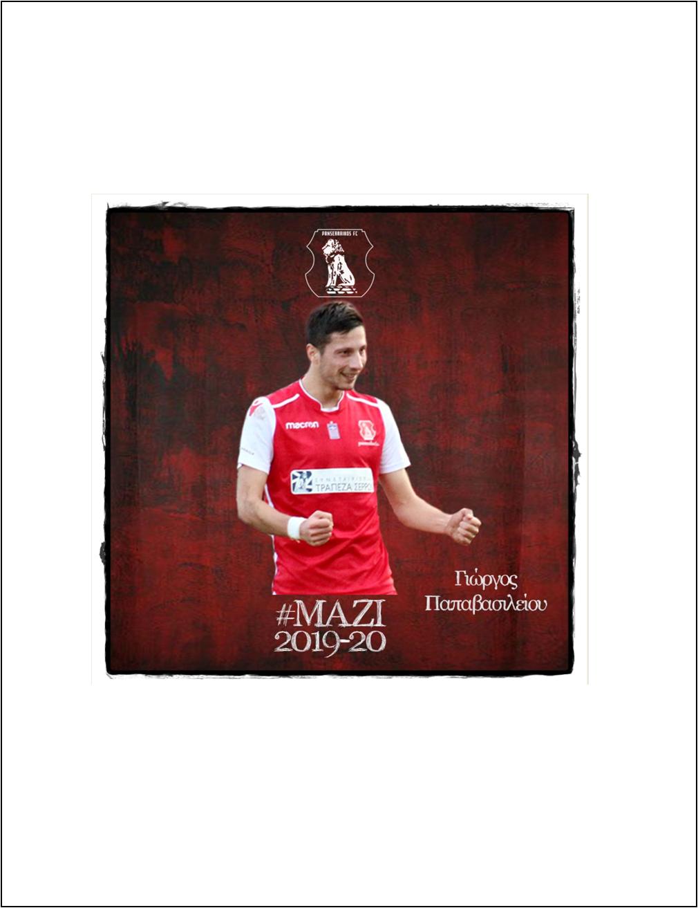 ΣΥΝΕΧΙΖΕΙ ΜΕ ΤΟΝ ΠΑΝΣΕΡΡΑΙΚΟ Ο ΠΡΩΤΟΣ ΣΚΟΡΕΡ ΤΩΝ «ΛΙΟΝΤΑΡΙΩΝ» ΓΙΩΡΓΟΣ ΠΑΠΑΒΑΣΙΛΕΙΟΥ