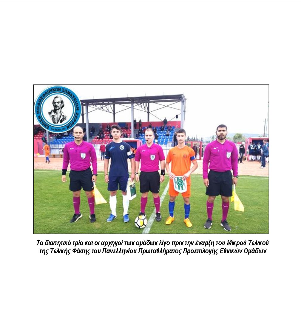 3 ΦΩΤΟ 2019 5 6 ΕΠΣ