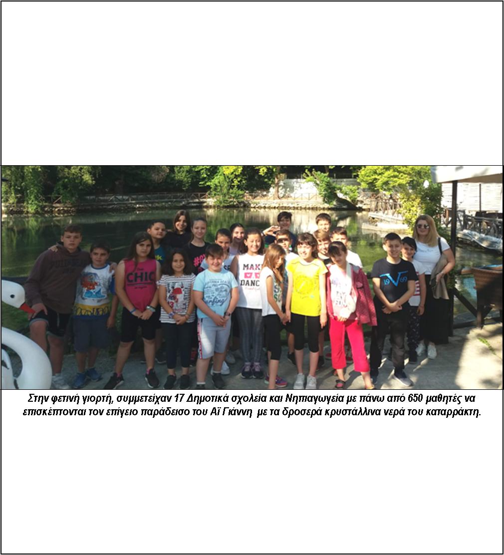 10 ΦΩΤΟ 2019 6 6 ΓΙΟΡΤΗ ΝΕΡΟΥ