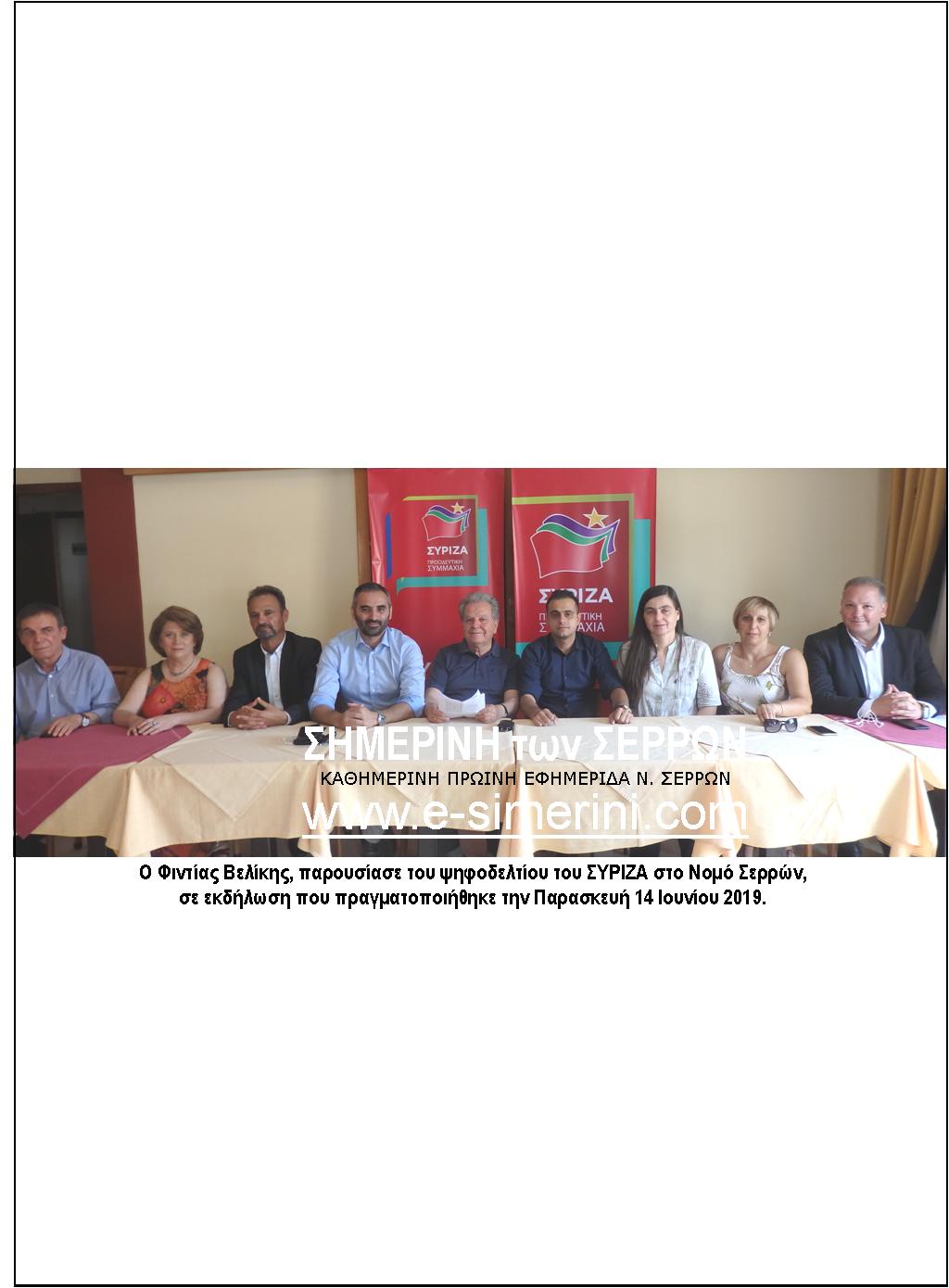 14 ΦΩΤΟ 2019 6 19 ΣΥΡΙΖΑ 1