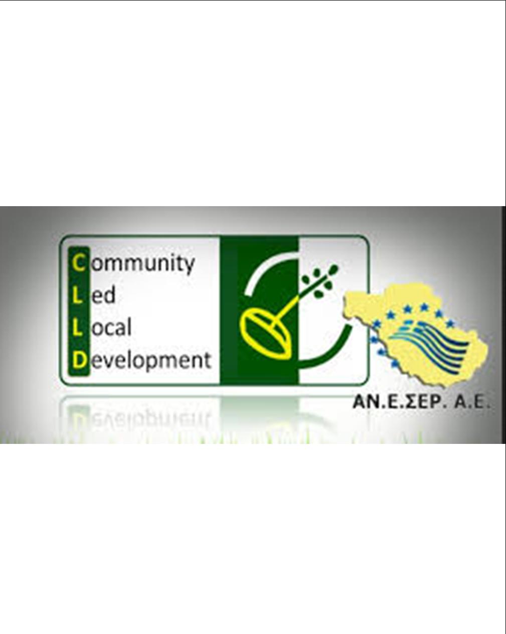 ΠΑΡΑΤΕΙΝΕΤΑΙ Η ΥΠΟΒΟΛΗ ΠΡΟΤΑΣΕΩΝ ΣΤΑ ΠΛΑΙΣΙΑ ΤΟΥ ΜΕΤΡΟΥ 19 ΤΟΥ ΤΟΠΙΚΟΥ ΠΡΟΓΡΑΜΜΑΤΟΣ CLLD/LEADER