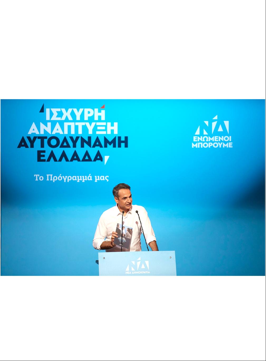 ΤΑ 16 ΒΑΣΙΚΑ ΣΗΜΕΙΑ ΤΟΥ ΠΡΟΓΡΑΜΜΑΤΟΣ ΤΗΣ ΝΕΑΣ ΔΗΜΟΚΡΑΤΙΑΣ ΠΑΡΟΥΣΙΑΣΕ Ο ΚΥΡΙΑΚΟΣ ΜΗΤΣΟΤΑΚΗΣ