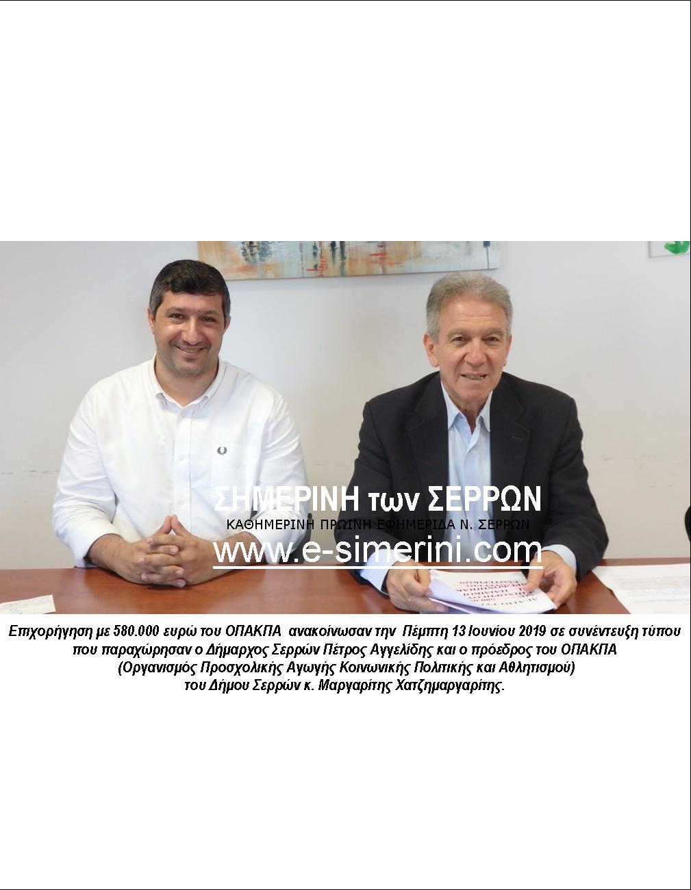 18 ΦΩΤΟ 2019 6 14 ΣΥΝΕΝΤΕΥΞΗ ΟΠΑΚΠΑ