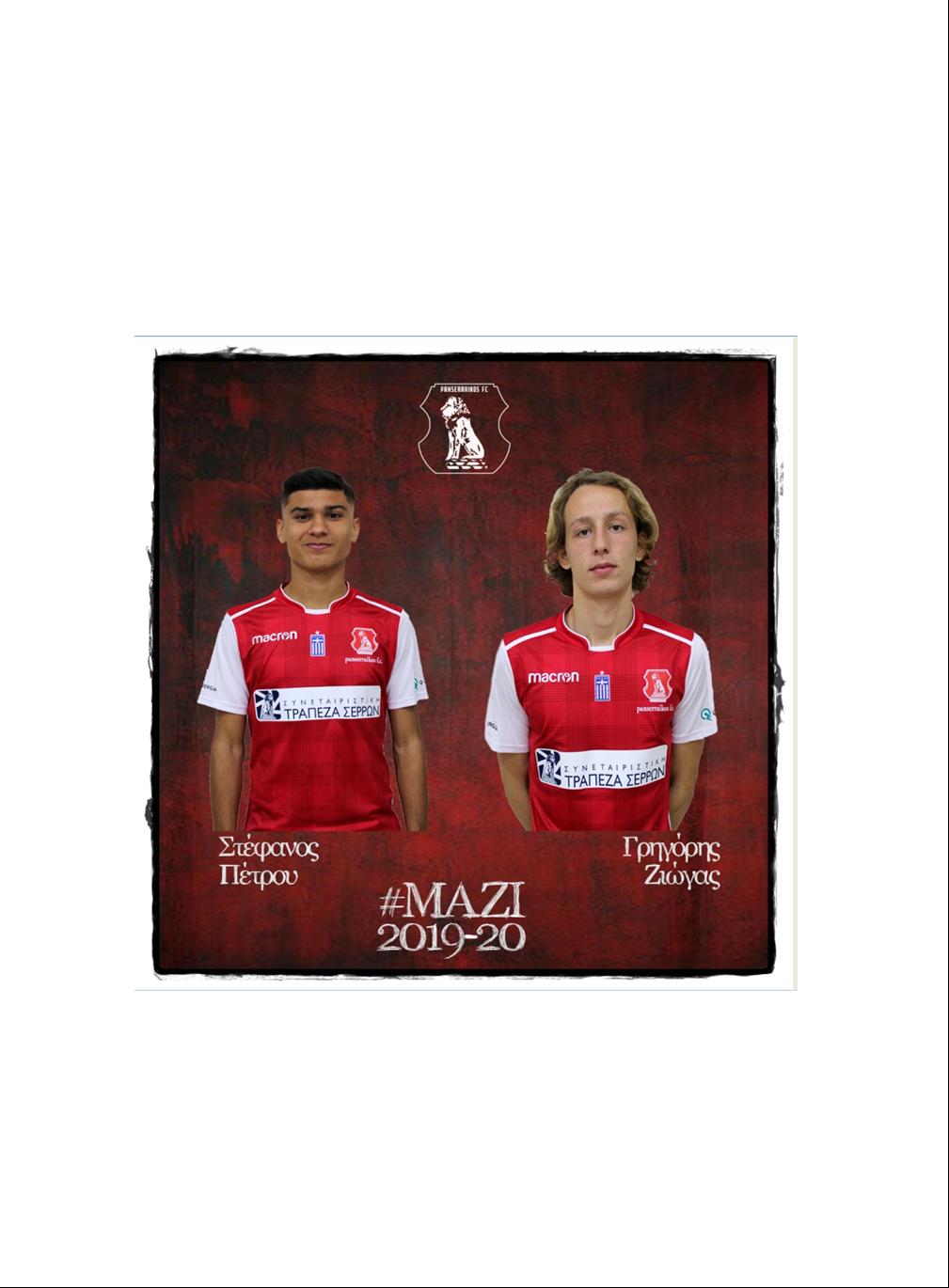 ΖΙΩΓΑΣ ΚΑΙ ΠΕΤΡΟΥ ΣΥΝΕΧΙΖΟΥΝΣΤΟΝ ΠΑΝΣΕΡΡΑΙΚΟ