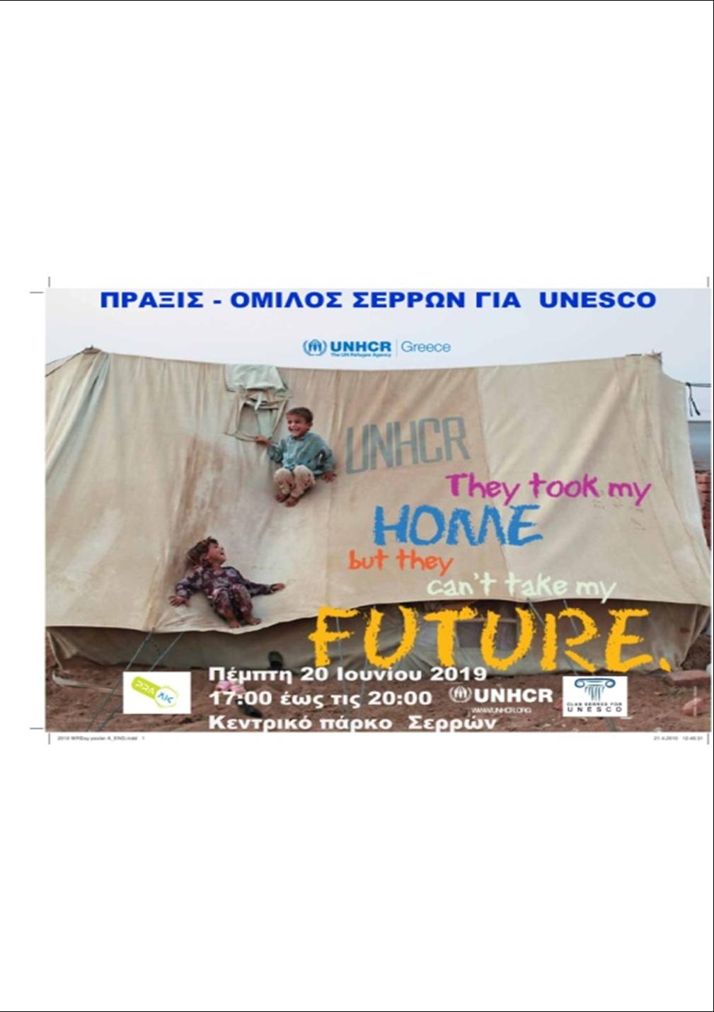 9 ΦΩΤΟ 2019 6 20 ΟΥΝΕΣΚΟ ΣΕΡΡΕΣ