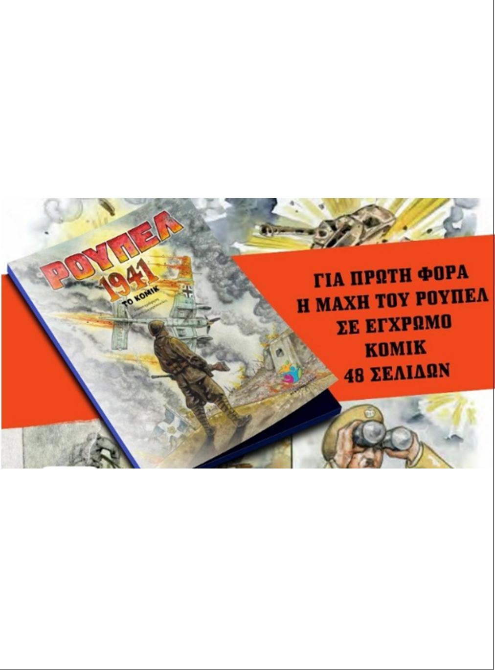 Η ΜΑΧΗ  ΤΟΥ ΡΟΥΠΕΛ «ΖΩΝΤΑΝΕΥΕΙ» ΣΕ ΚΟΜΙΚ