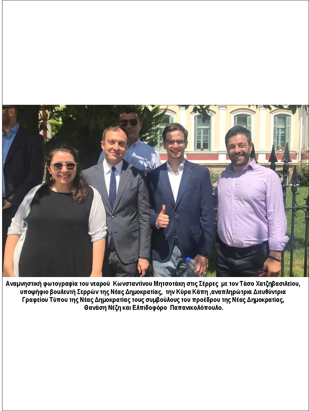 10 ΦΩΤΟ 2019 7 2 ΜΗΤΣΟΤΑΚΗ ΓΙΟΣ