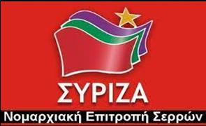 12 ΦΩΤΟ 2019 7 18 ΣΥΡΙΖΑ ΣΕΡΡΩΝ
