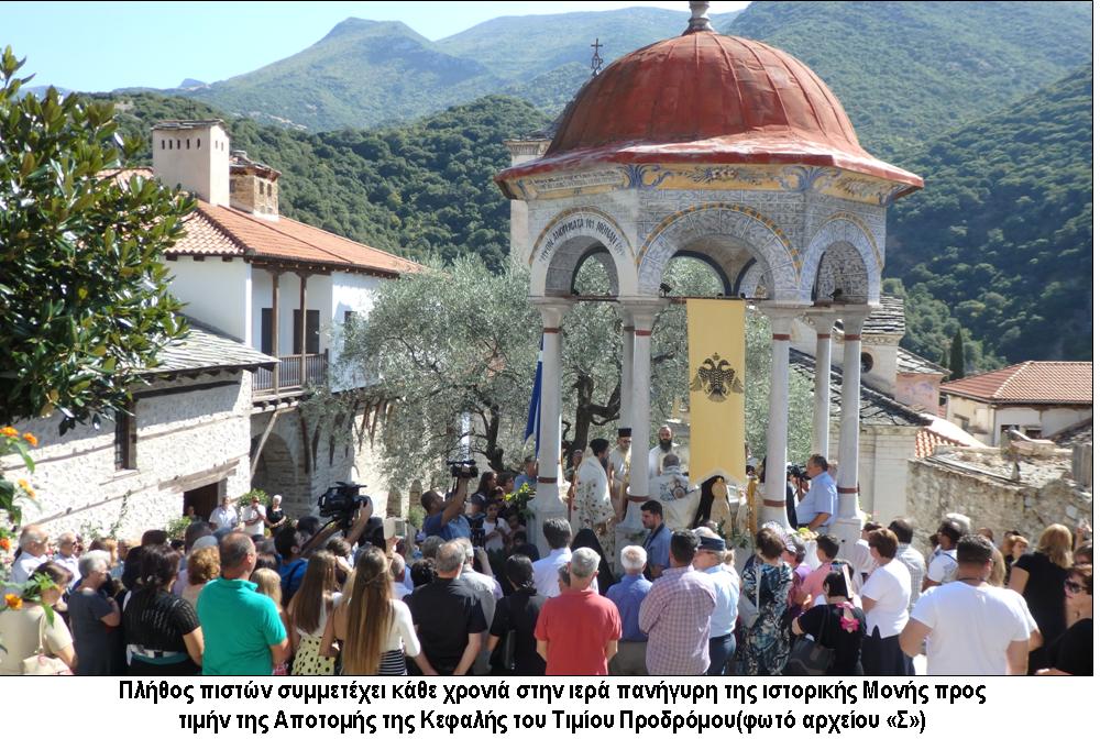 ΠΑΝΗΓΥΡΙΖΕΙ Η ΙΣΤΟΡΙΚΗ ΙΕΡΑ ΜΟΝΗ ΤΟΥ ΤΙΜΙΟΥ ΠΡΟΔΟΜΟΥ ΣΕΡΡΩΝ