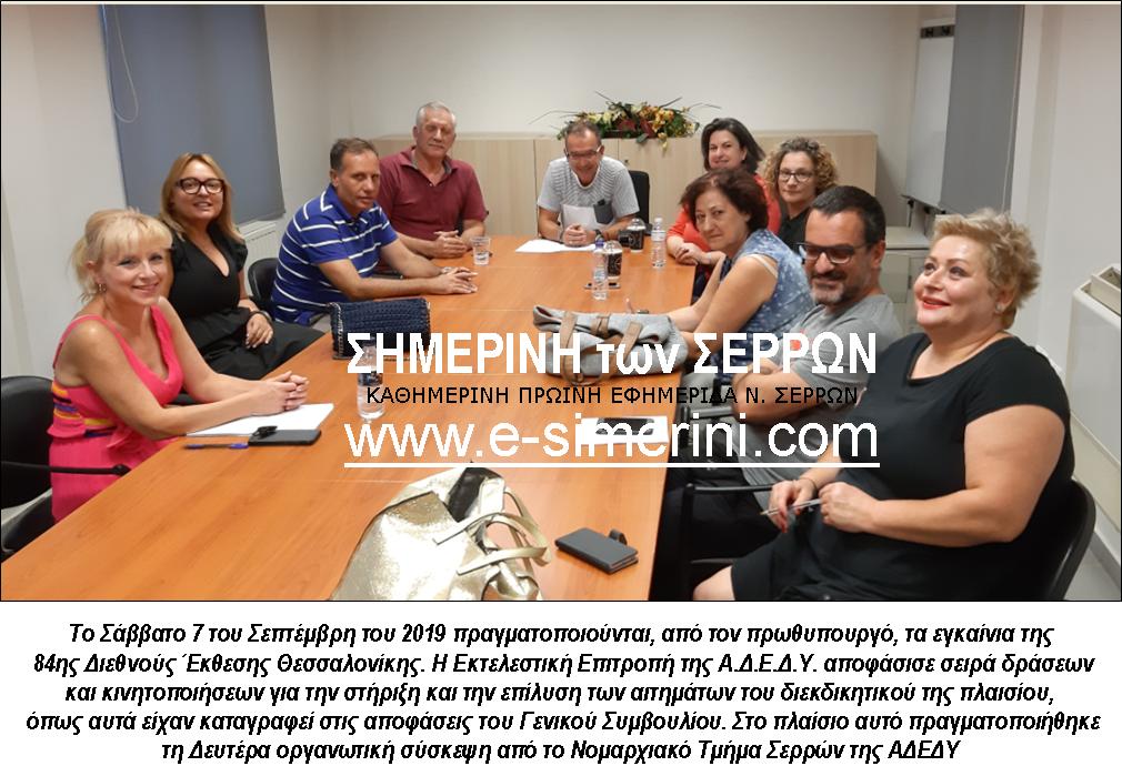 ΣΥΣΚΕΨΗ Ν.Τ. ΣΕΡΡΩΝ ΑΔΕΔΥ ΕΝΟΨΕΙ ΤΗΣ ΚΙΝΗΤΟΠΟΙΗΣΗΣ ΓΙΑ ΤΗΝ 84Η ΔΕΘ