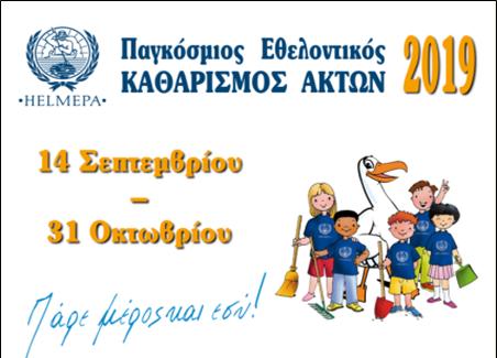 5 ΦΩΤΟ 2019 9 17 ΚΑΘΑΡΙΣΜΟΣ ΑΚΤΩΝ