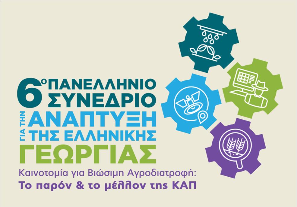 6ο ΠΑΝΕΛΛΗΝΙΟ ΣΥΝΕΔΡΙΟ ΓΙΑ ΤΗΝ ΑΝΑΠΤΥΞΗ ΤΗΣ ΕΛΛΗΝΙΚΗΣ ΓΕΩΡΓΙΑΣ 9 5 ΦΩΤΟ 2019 9 3 ΕΚΘΕΣΗ ΓΚΑΙΑ