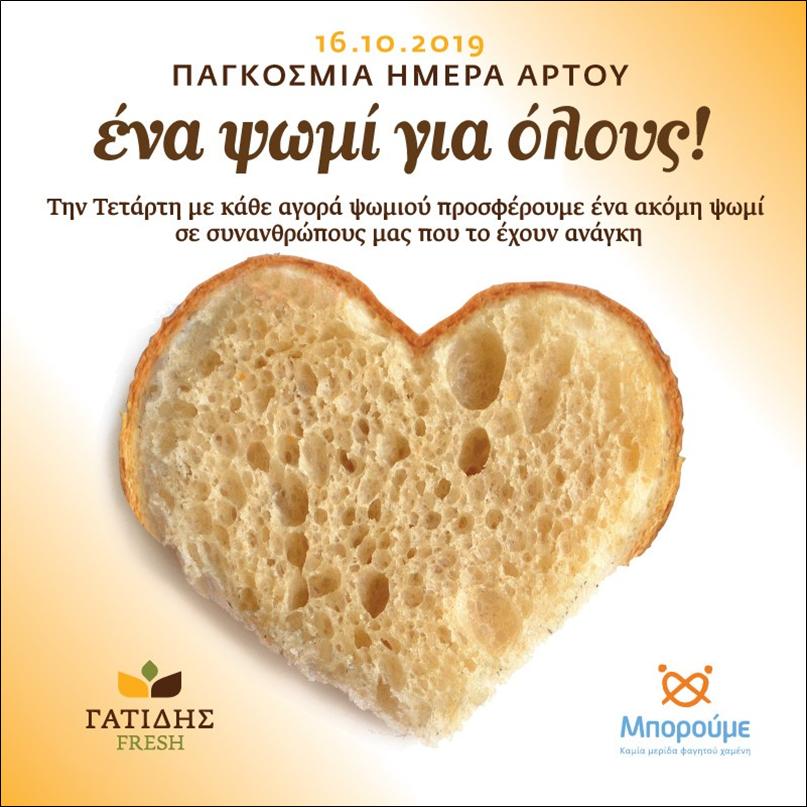12 ΦΩΤΟ 2019 10 15 ΓΑΤΙΔΗΣ ΨΩΜΙ