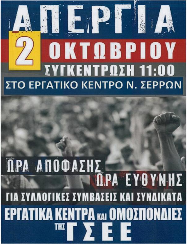 ΑΠΕΡΓΙΑΚΗ ΚΙΝΗΤΟΠΟΙΗΣΗ ΑΠΟ ΤΟ ΕΡΓΑΤΙΚΟ ΚΕΝΤΡΟ ΣΕΡΩΝ