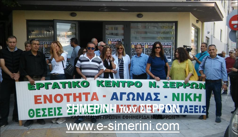 18 ΦΩΤΟ 2019 10 4 ΑΠΕΡΓΙΑ ΓΣΕΕ ΣΕΡΡΕΣ