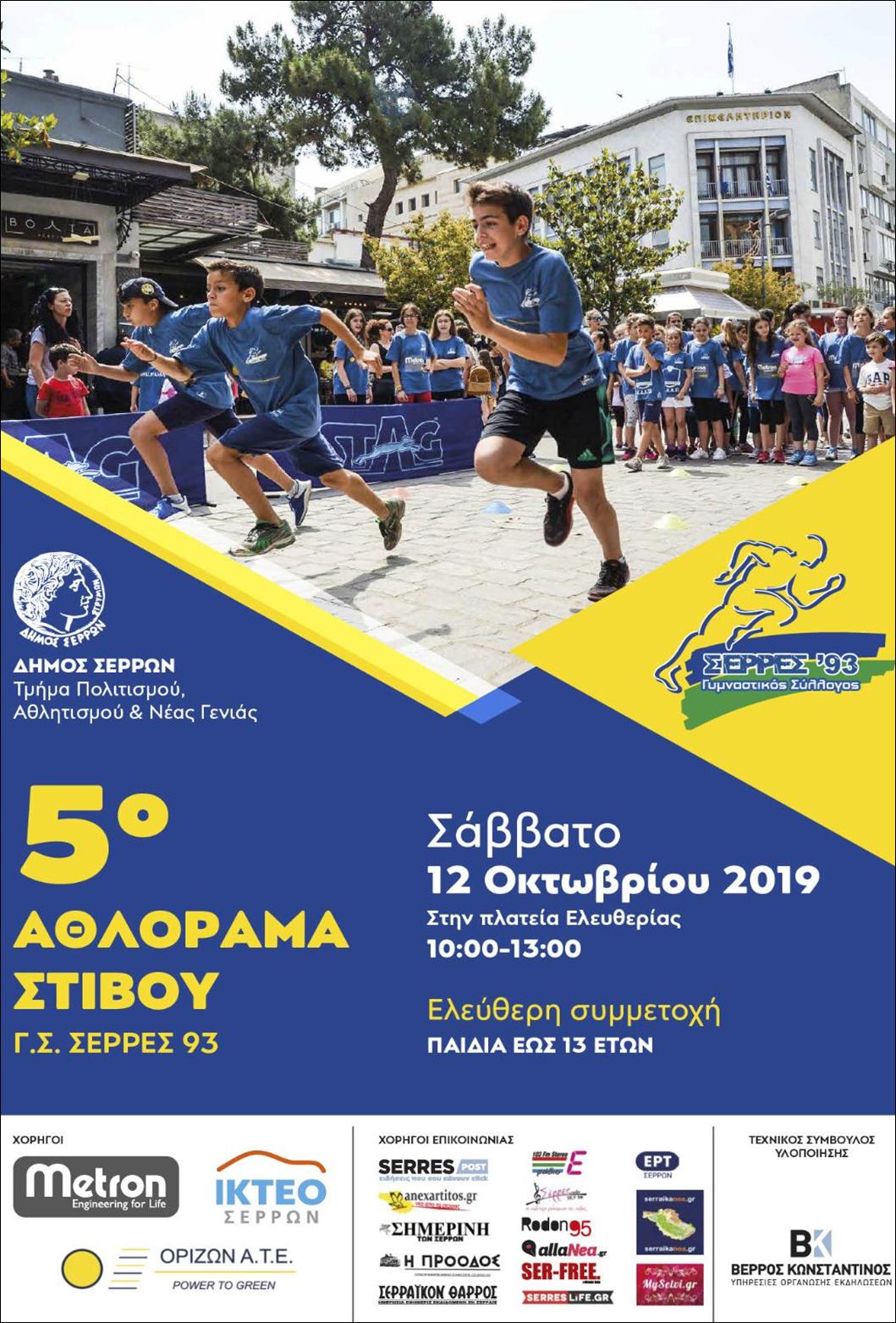 4 ΦΩΤΟ 2019 10 11 ΑΘΛΟΡΑΜΑ ΣΕΡΡΕΣ
