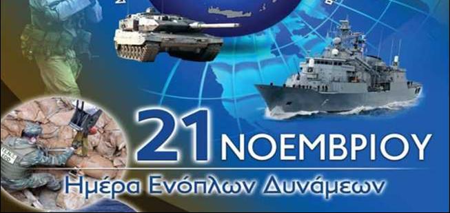 ΣΗΜΕΡΑ Ο ΕΟΡΤΑΣΜΟΣ ΤΗΣ ΗΜΕΡΑΣ ΕΝΟΠΛΩΝ ΔΥΝΑΜΕΩΝ
