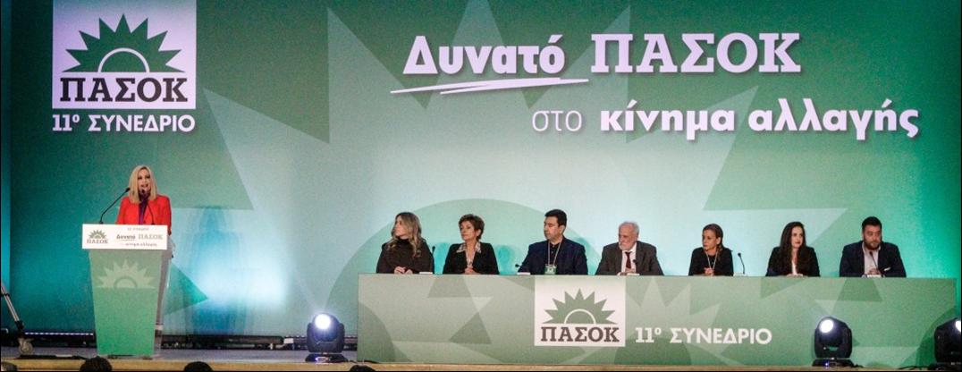 ΟΛΟΚΛΗΡΩΘΗΚΕ ΤΗΝ ΚΥΡΙΑΚΗ ΤΟ ΣΥΝΕΔΡΙΟ ΤΟΥ ΠΑΣΟΚ