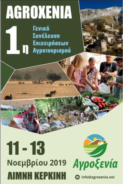 4 ΦΩΤΟ 2019 11 11 ΑΓΡΟΞΕΝΙΑ ΑΦΙΣΑ