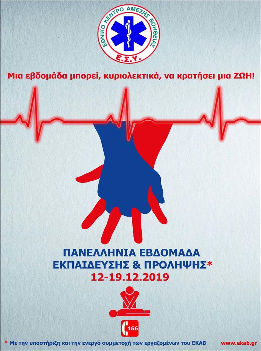 12 ΦΩΤΟ 2019 12 10 ΕΚΑΒ