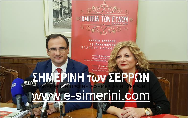 19 ΦΩΤΟ 2019 12 11 ΠΟΛΙΤΕΙΑ ΤΩΝ ΕΥΧΩΝ ΣΕΡΡΕΣ ΣΥΝΕΝΤΕΥΞΗ