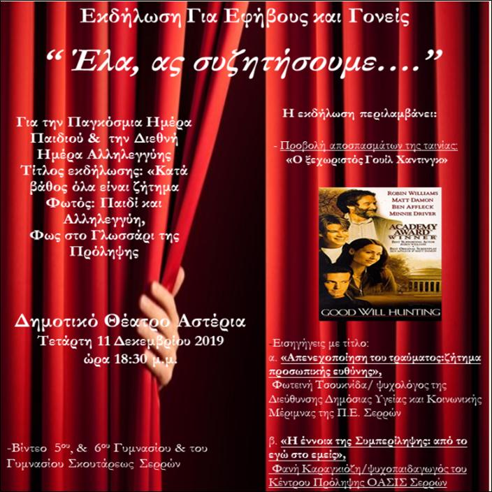 3 ΦΩΤΟ 2019 12 10 ΕΚΔΗΛΩΣΗ