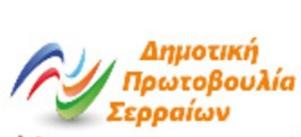 11 ΦΩΤΟ 2020 5 21 ΔΗΜΟΤΙΚΗ ΠΡΩΤΟΒΟΥΛΙΑ ΣΕΡΡΑΙΩΝ