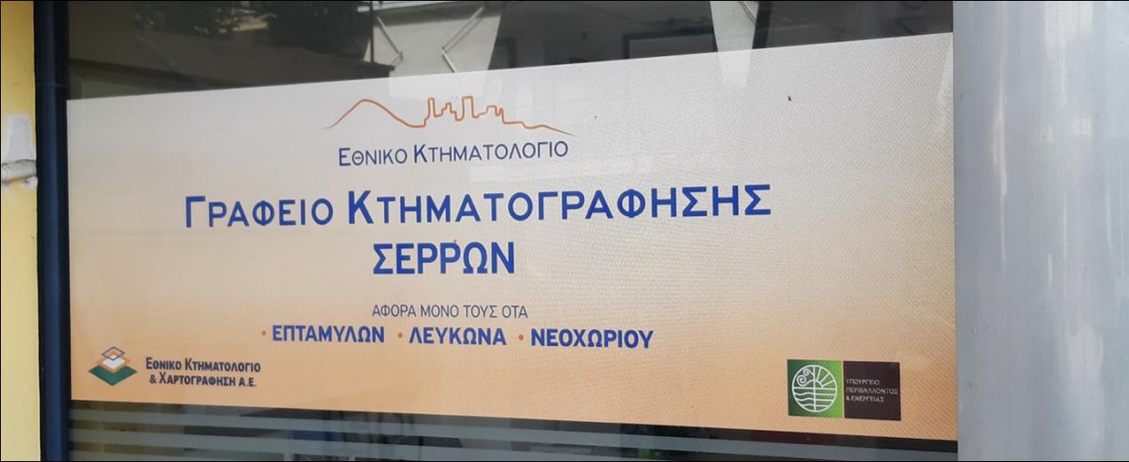 12 ΦΩΤΟ 2020 5 22 ΚΤΗΜΑΤΟΛΟΓΙΟ ΣΕΡΡΕΣ