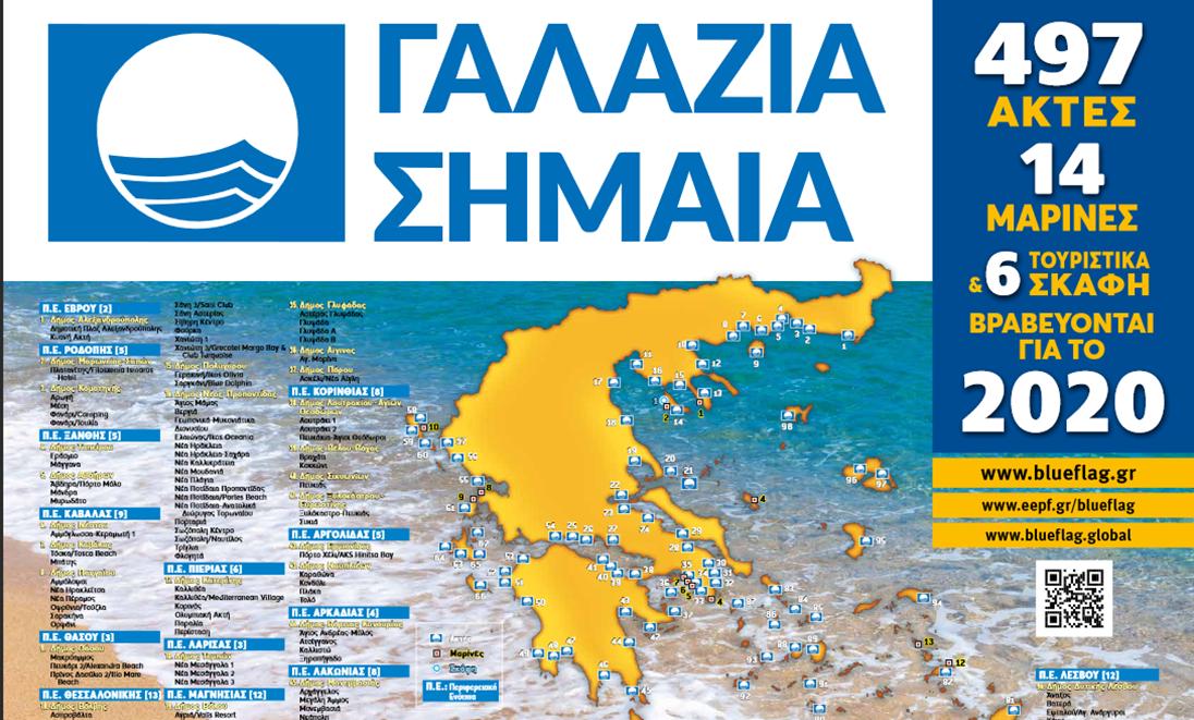 ΟΙ «ΓΑΛΑΖΙΕΣ ΣΗΜΑΙΕΣ» ΣΤΗΝ ΕΛΛΑΔΑ 6 14 ΦΩΤΟ 2020 5 26 ΓΑΛΑΖΙΕΣ ΣΗΜΑΙΕΣ