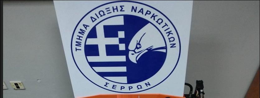 ΣΥΝΕΛΗΦΘΗΣΑΝ ΔΥΟ ΑΝΤΡΕΣ ΚΑΙ ΜΙΑ ΓΥΝΑΙΚΑ ΓΙΑ ΚΑΤΟΧΗ ΝΑΡΚΩΤΙΚΩΝ